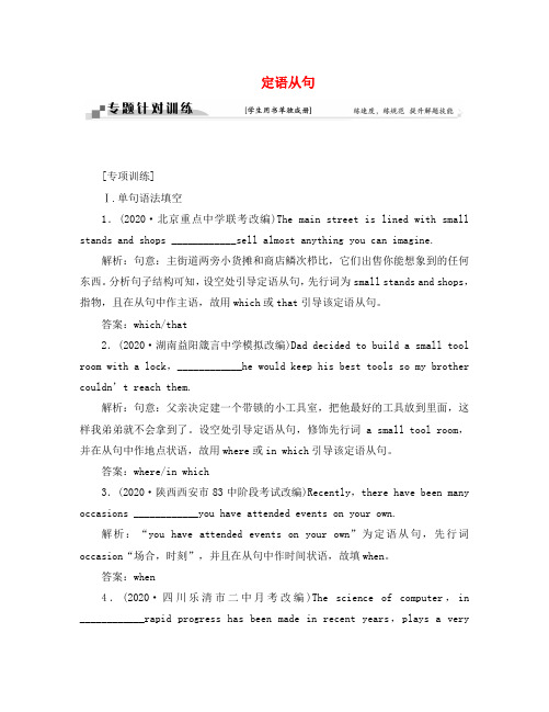 (通用版)2020高考英语二轮复习 第一部分 题型专题方略 专题四 语法填空和短文改错 第三讲 语法专题 七 定