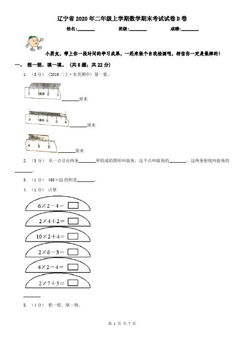 辽宁省2020年二年级上学期数学期末考试试卷D卷(测试)