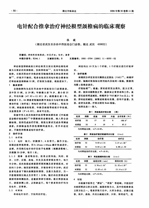 电针配合推拿治疗神经根型颈椎病的临床观察