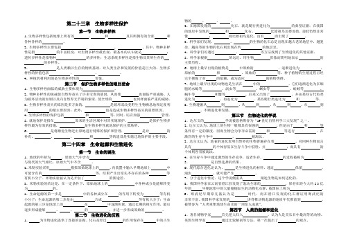 八年级生物下册23—26章基础知识