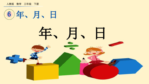 人教版数学三年级下册第六单元 年月日1 年、月、日