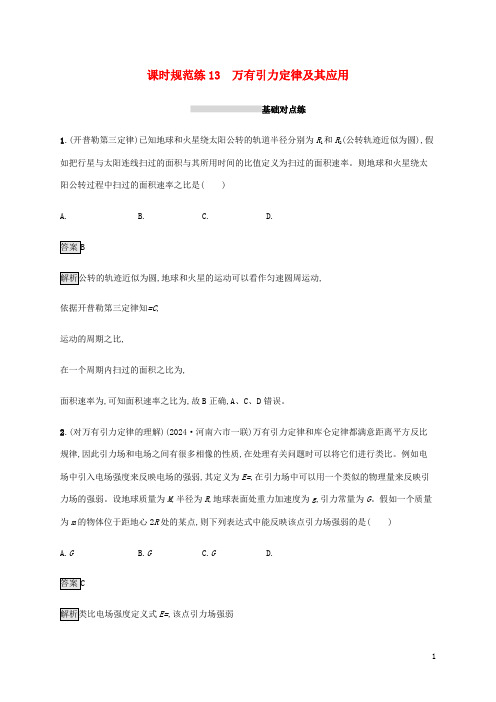 山东省2025版高考物理一轮复习课时规范练13万有引力定律及其应用新人教版