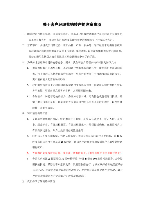 关于客户经理营销转户的注意事项