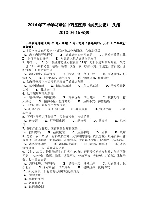 2016年下半年湖南省中西医医师《实践技能》:头痛2013-04-16试题