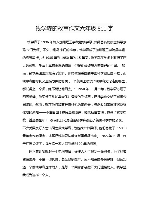 钱学森的故事作文六年级500字