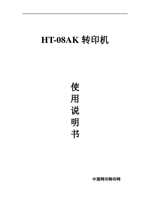 HT-08AK自动转印机使用说明书