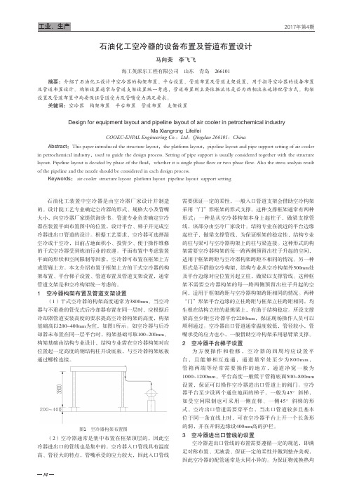 石油化工空冷器的设备布置及管道布置设计