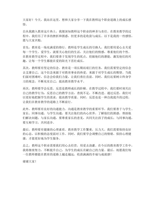 教师的成长感悟发言稿范文