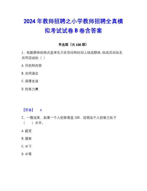 2022-2023年教师招聘之小学教师招聘全真模拟考试试卷B卷含答案