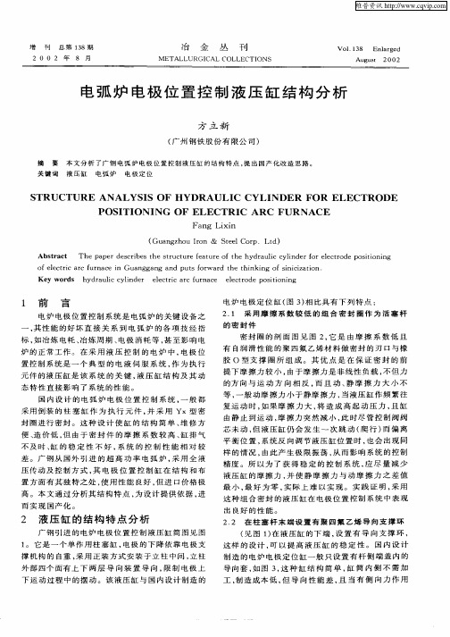 电弧炉电极位置控制液压缸结构分析