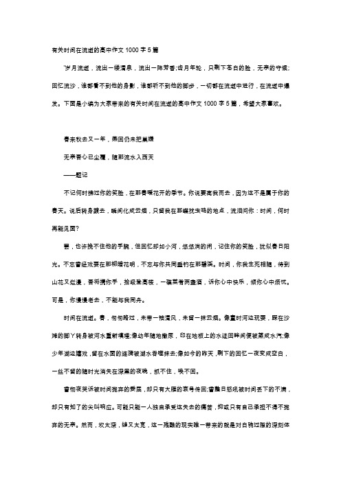 高中作文-有关时间在流逝的高中作文1000字5篇