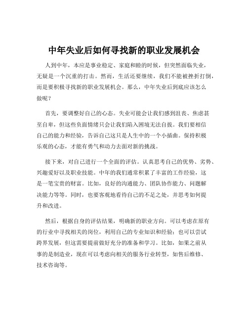 中年失业后如何寻找新的职业发展机会