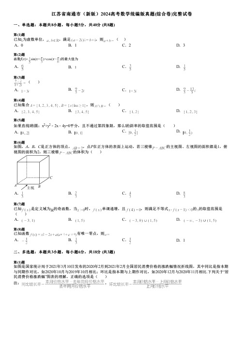 江苏省南通市(新版)2024高考数学统编版真题(综合卷)完整试卷