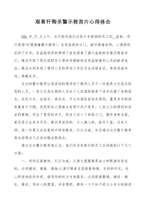 观看忏悔录警示教育片心得体会