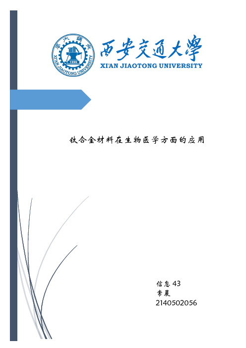 钛合金材料在生物医学方面的应用