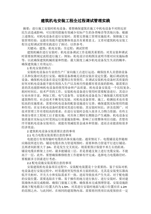 建筑机电安装工程全过程调试管理实践