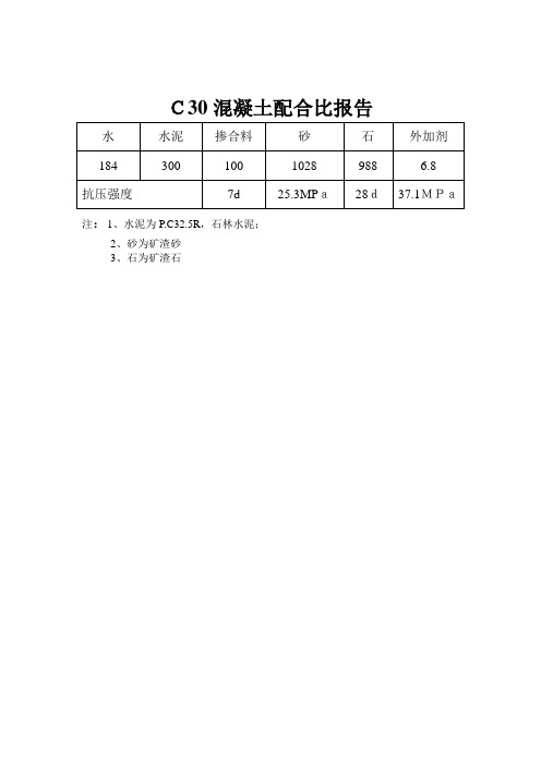 C30混凝土配合比报告