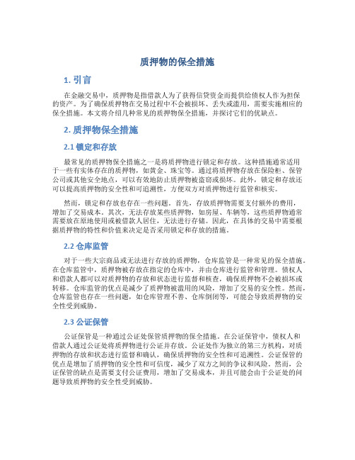 质押物的保全措施