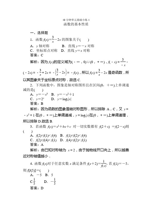 2021届高三大一轮复习40分钟单元基础小练 4 函数的基本性质