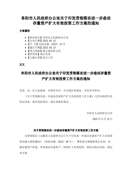 阜阳市人民政府办公室关于印发贯彻落实进一步盘活存量资产扩大有效投资工作方案的通知