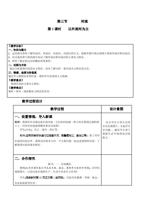 人教版八年级地理上册 2.3 河流 教案