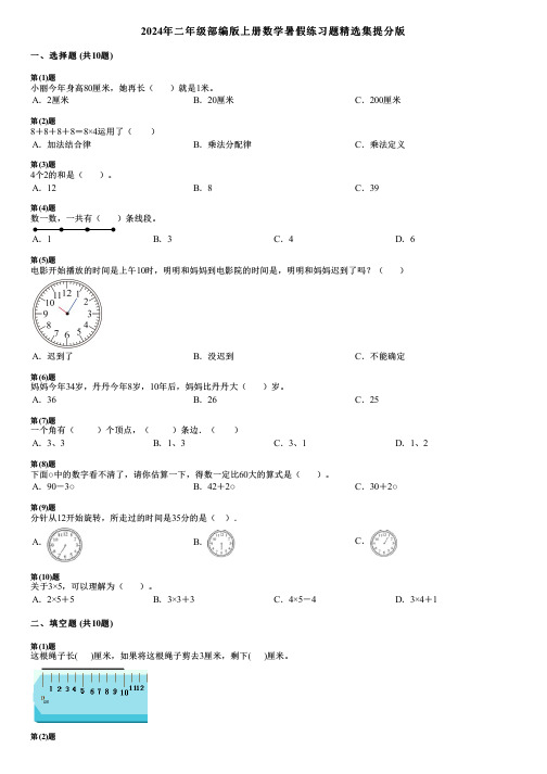 2024年二年级部编版上册数学暑假练习题精选集提分版