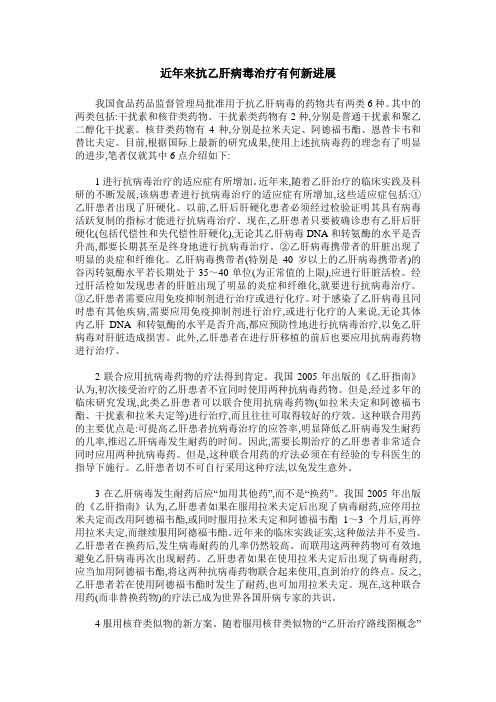近年来抗乙肝病毒治疗有何新进展