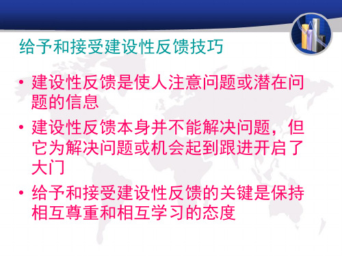 给予和接受建设性反馈技巧课件