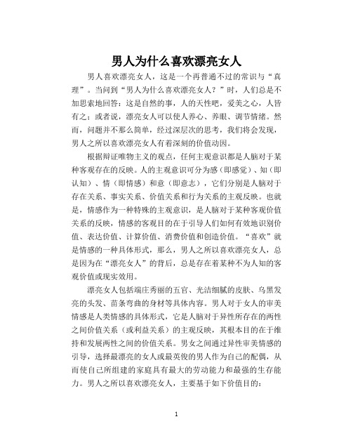 男人为什么喜欢漂亮女人