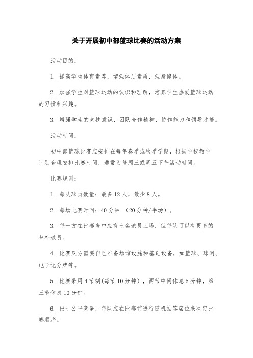 关于开展初中部篮球比赛的活动方案