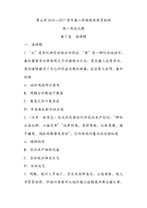 安徽省黄山市2016-2017学年高一下学期期末考试历史试题-含答案
