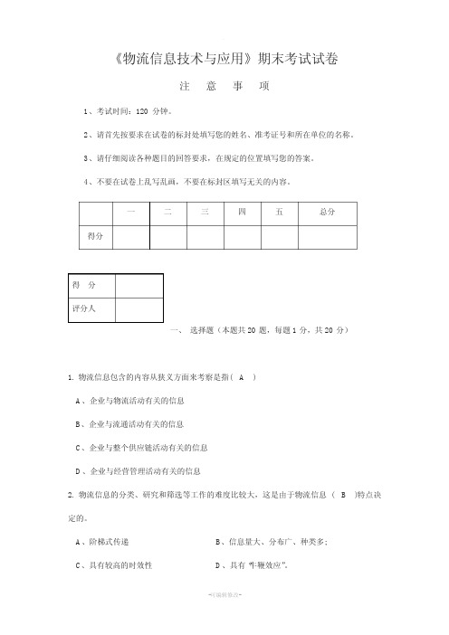 物流信息技术应用试卷(有答案)