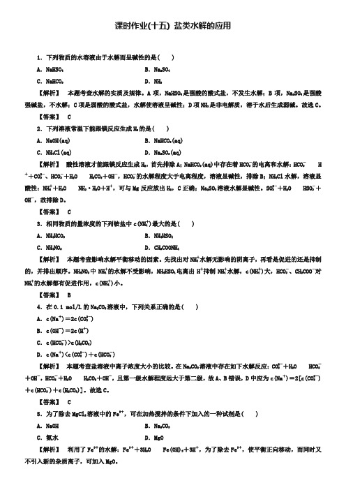 (人教版)选修4课时作业：第3章第3节-盐类的水解第2课时(含答案)