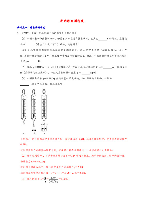 2020年中考物理高频考点讲解专题13利用浮力测密度练习