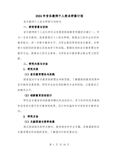 2024年音乐教师个人校本研修计划(3篇)