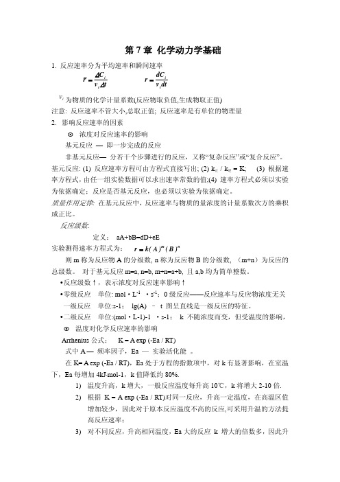 无机化学第七章