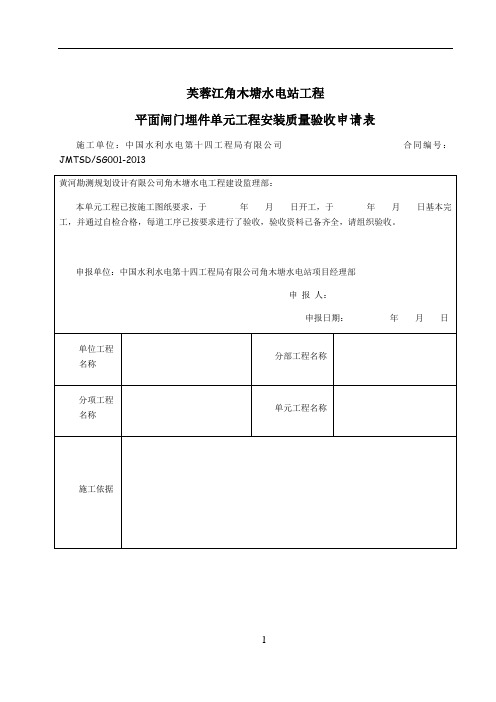 平面闸门埋件单元工程安装质量验收评定表