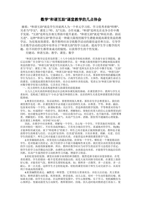 数学“和谐互助”课堂教学的几点体会