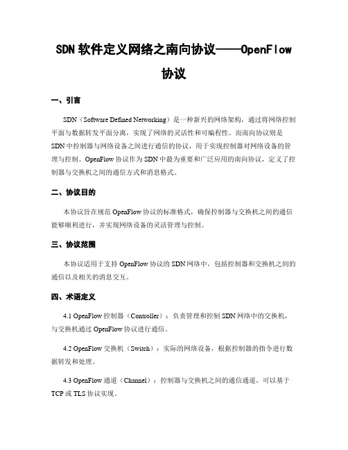 SDN软件定义网络之南向协议——OpenFlow协议