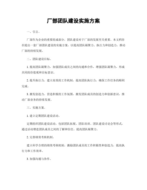 厂部团队建设实施方案