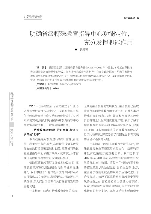 明确省级特殊教育指导中心功能定位,充分发挥职能作用