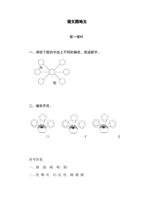 部编版语文一年级下册第五单元《语文园地五》课时练附答案