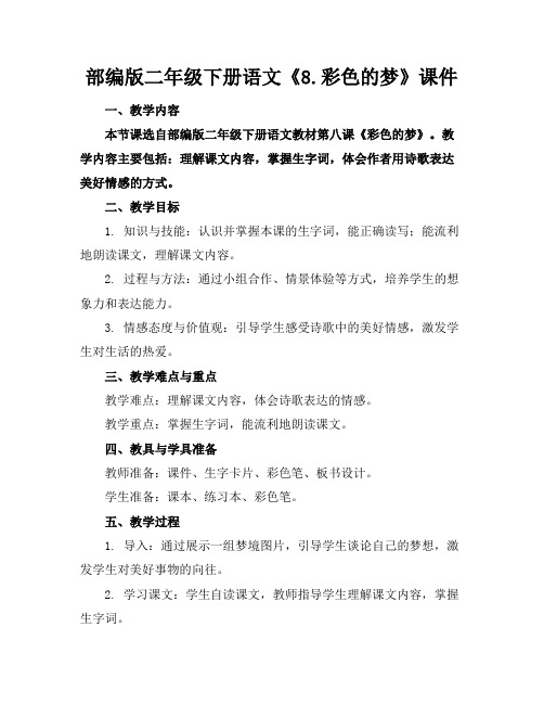 部编版二年级下册语文《8.彩色的梦》课件