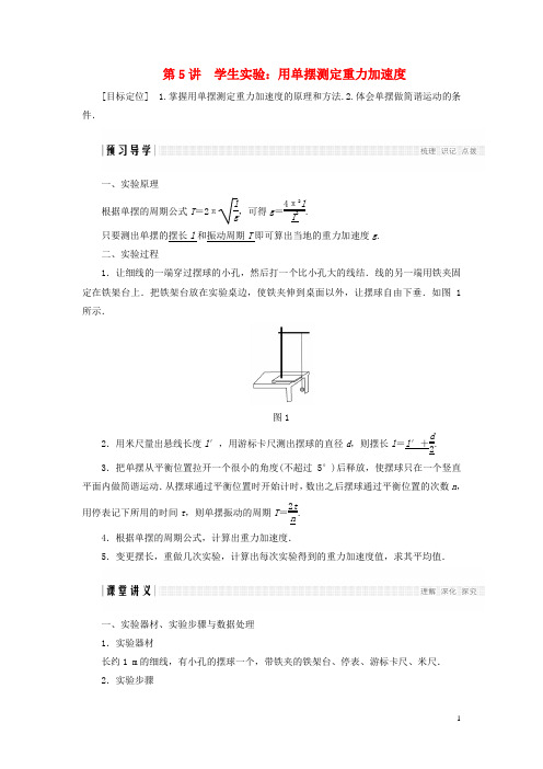 高中物理 第一章 机械振动 第5讲 学生实验:用单摆测定重力加速度学案 教科版选修34