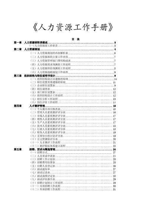 《人力资源完全工作手册及测评》doc 82