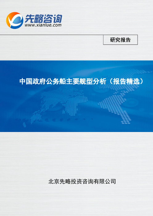 中国政府公务船主要舰型分析(报告精选)