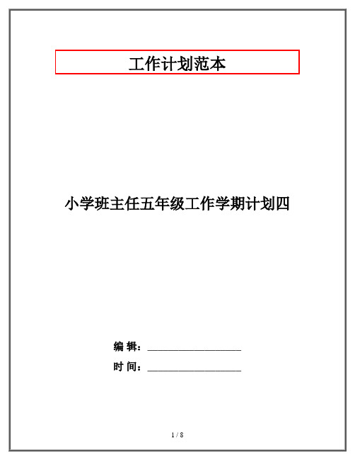 小学班主任五年级工作学期计划四