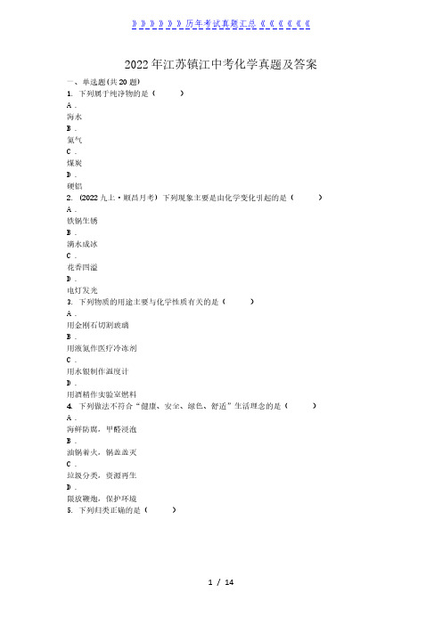 2022年江苏镇江中考化学真题及答案