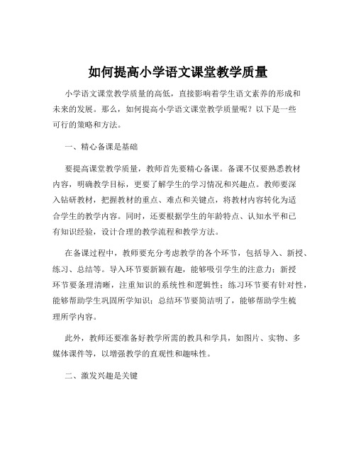 如何提高小学语文课堂教学质量