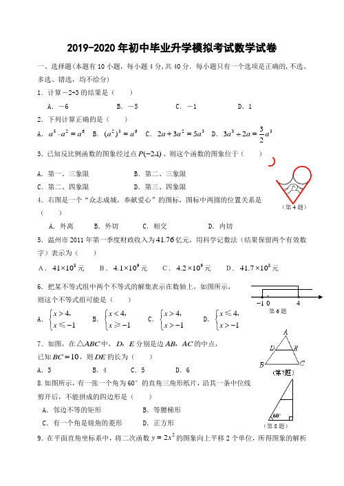 2019-2020年初中毕业升学模拟考试数学试卷